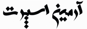 ÙØ±ÙˆØ´Ú¯Ø§Ù‡ Ø¢Ø±Ù…ÛŒÙ† Ø§Ø³Ù¾Ø±Øª Ø§Ø±Ø¯Ø¨ÛŒÙ„
