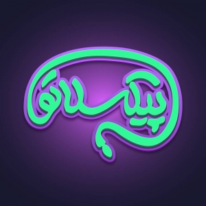 پیکسلاتو😎